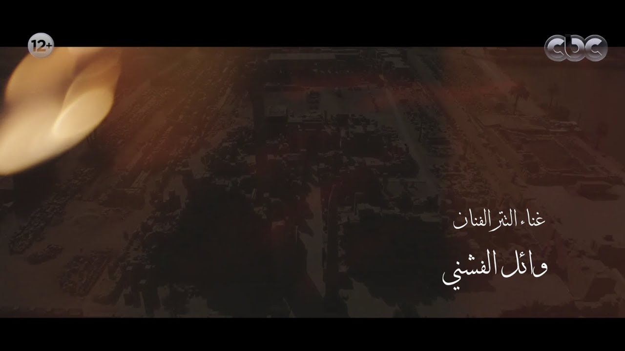 تتر مسلسل طايع .. غناء الفنان وائل الفشني 
