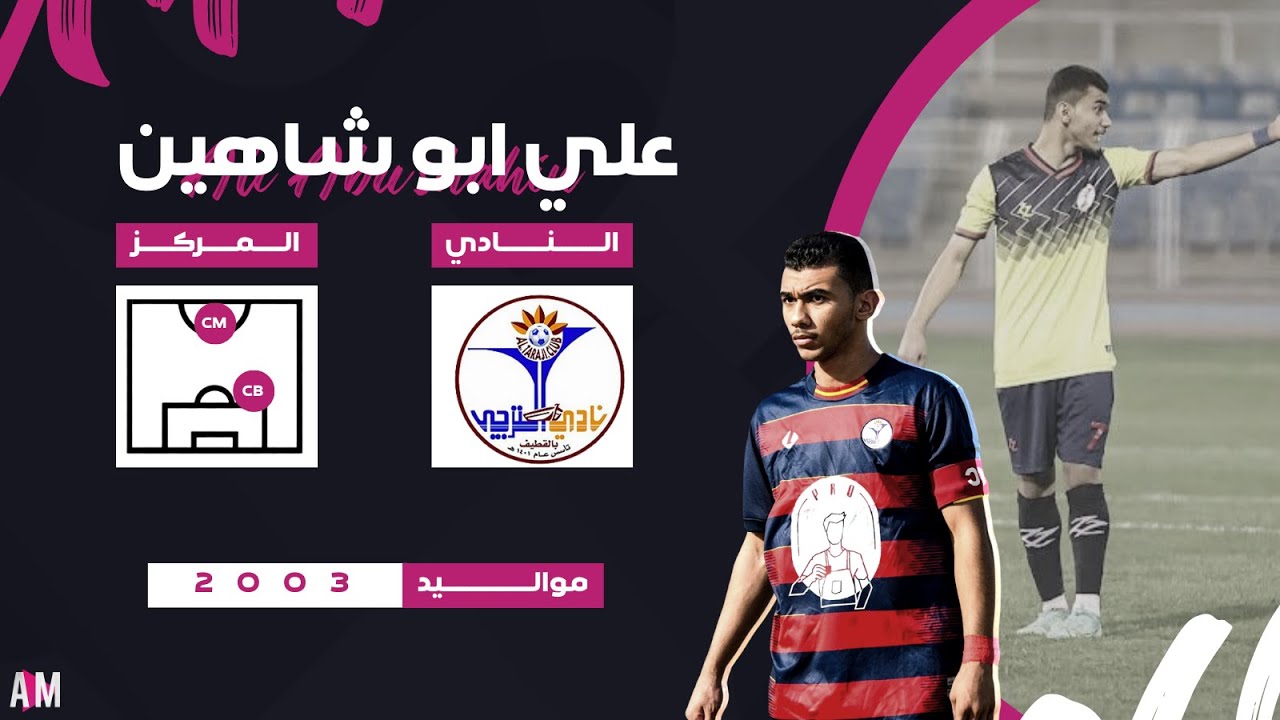 الكابتن علي ابو شاهين لاعب فريق شباب الترجي السعودي 2022-2023 || أصيل ميديا