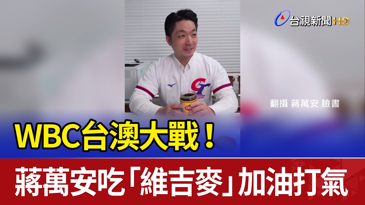 WBC台澳大戰！ 蔣萬安吃「維吉麥」加油打氣