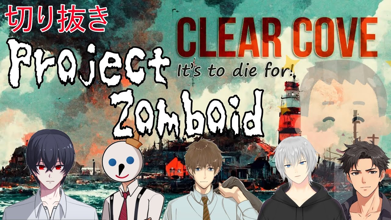 【切り抜き】ClearCove 全キャラ死因編 ゾンボイド【Project Zomboid】