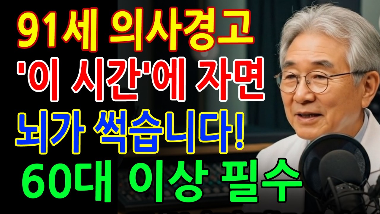 이 수면시간 안 지키면 치매가 3배 빨라집니다! 60대라면 오늘 밤부터 당장 바꾸세요 - 노후지혜 - 70대건강 - 시니어건강