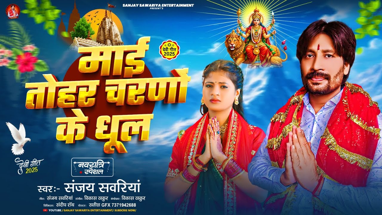 #audio - माई तोहर चरणों के धूल | #Sanjay Sawariya | Maai Tohar Charno Ke Dhul | #Bhakti Song 2025