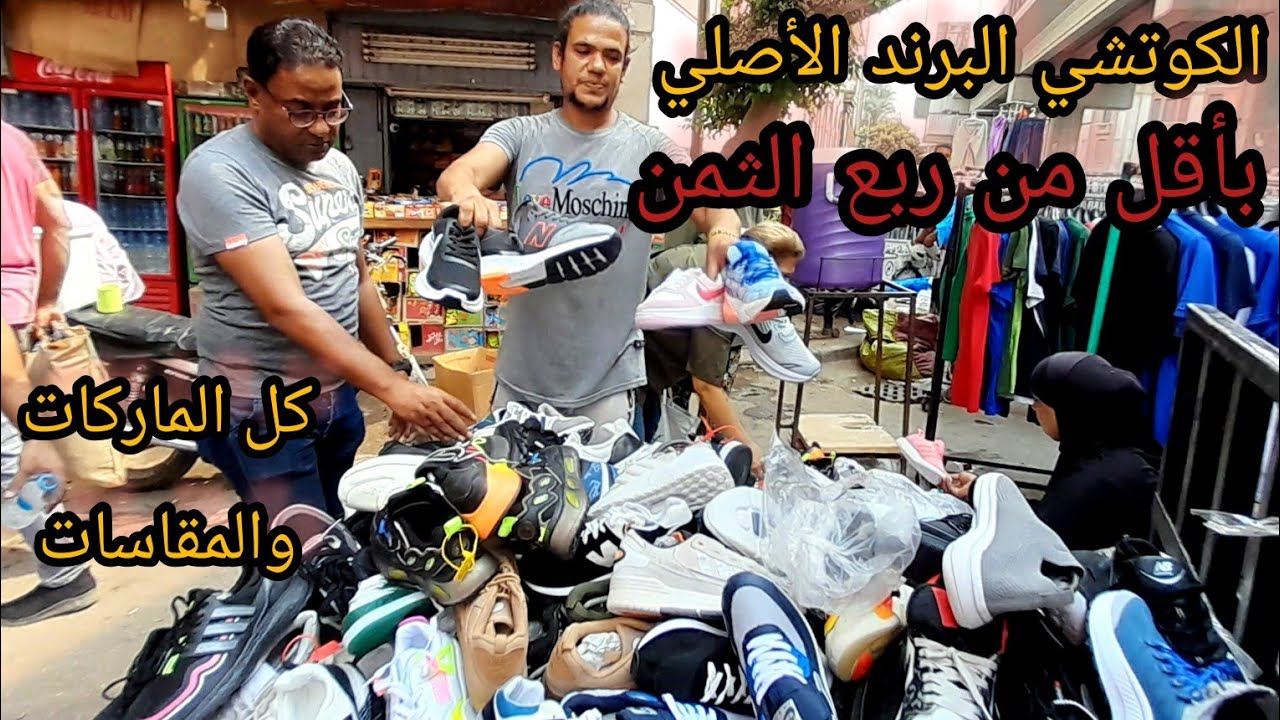 كوتشيات الوكالة🙈اورجينال اصلي كل الماركات والجلد الطبيعي كمان أرخص من المحلات أبو3ألف ج ب300ج😱