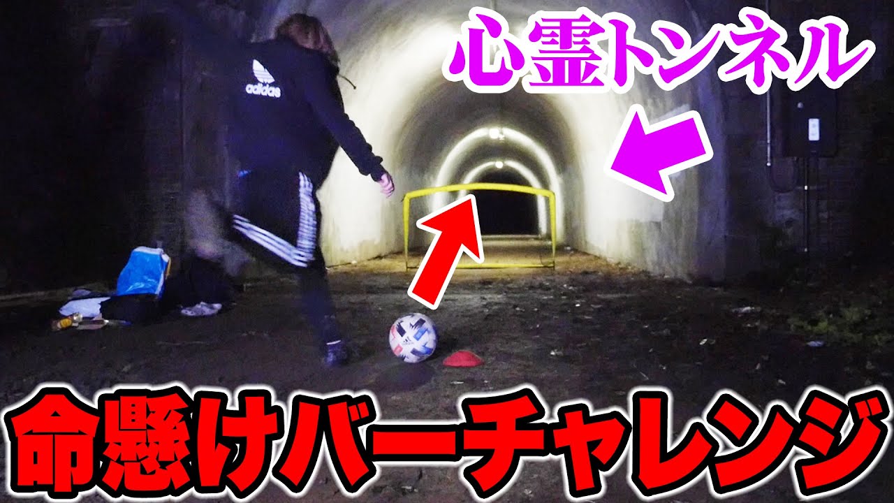 【心霊】命懸けバー当てチャレンジ！外したら後ろは心霊トンネル    【サッカー】
