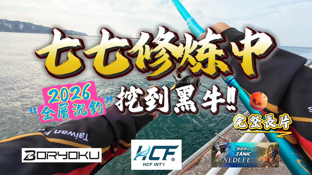 釣遊完整紀錄｜ 西子灣沉釣挖到稀有黑牛｜台灣棘鯛 My Record Black Seabream #七七樂生活 #迷磯 #77fishing #全層釣法 #cc字幕
