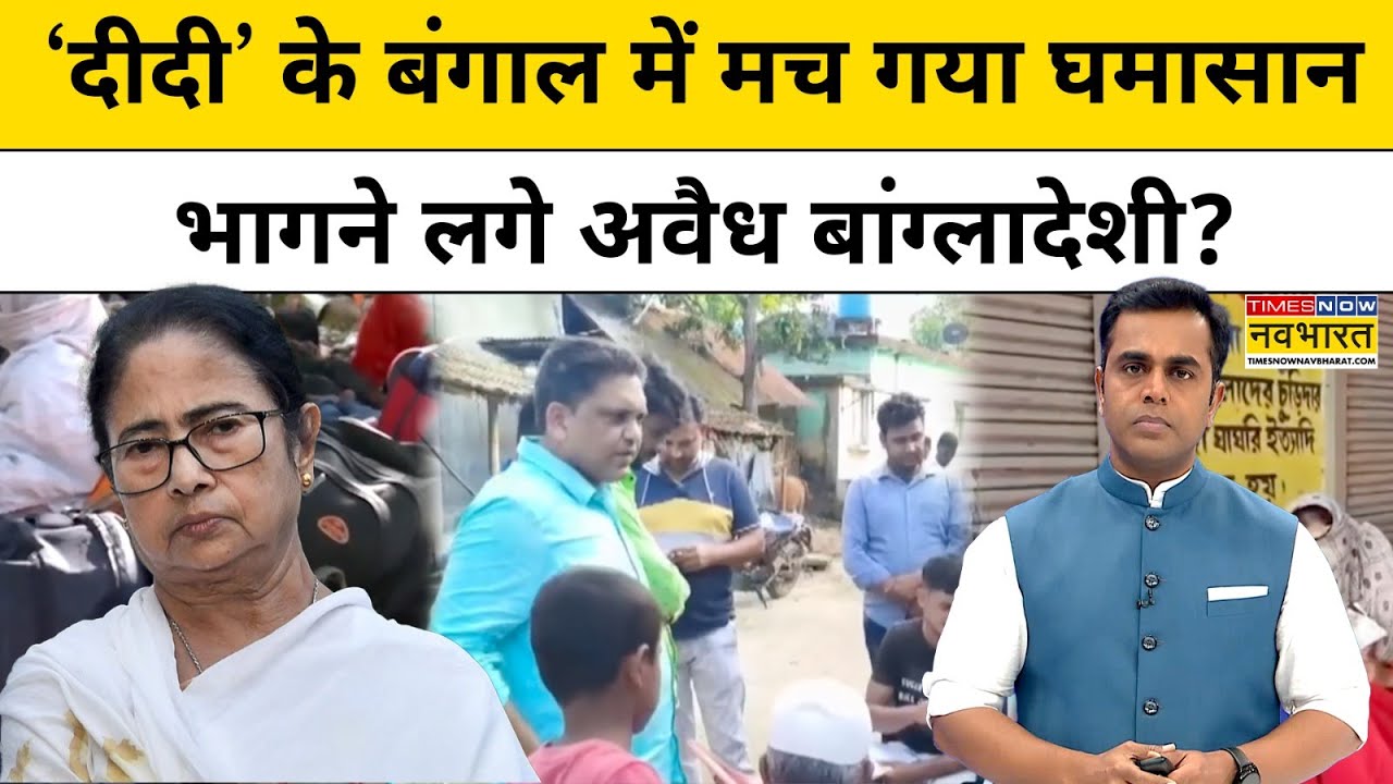News Ki Pathshala | Sushant Sinha: Bihar के बाद क्यों  Bengal की बारी आने वाली है ? | Bangladeshi