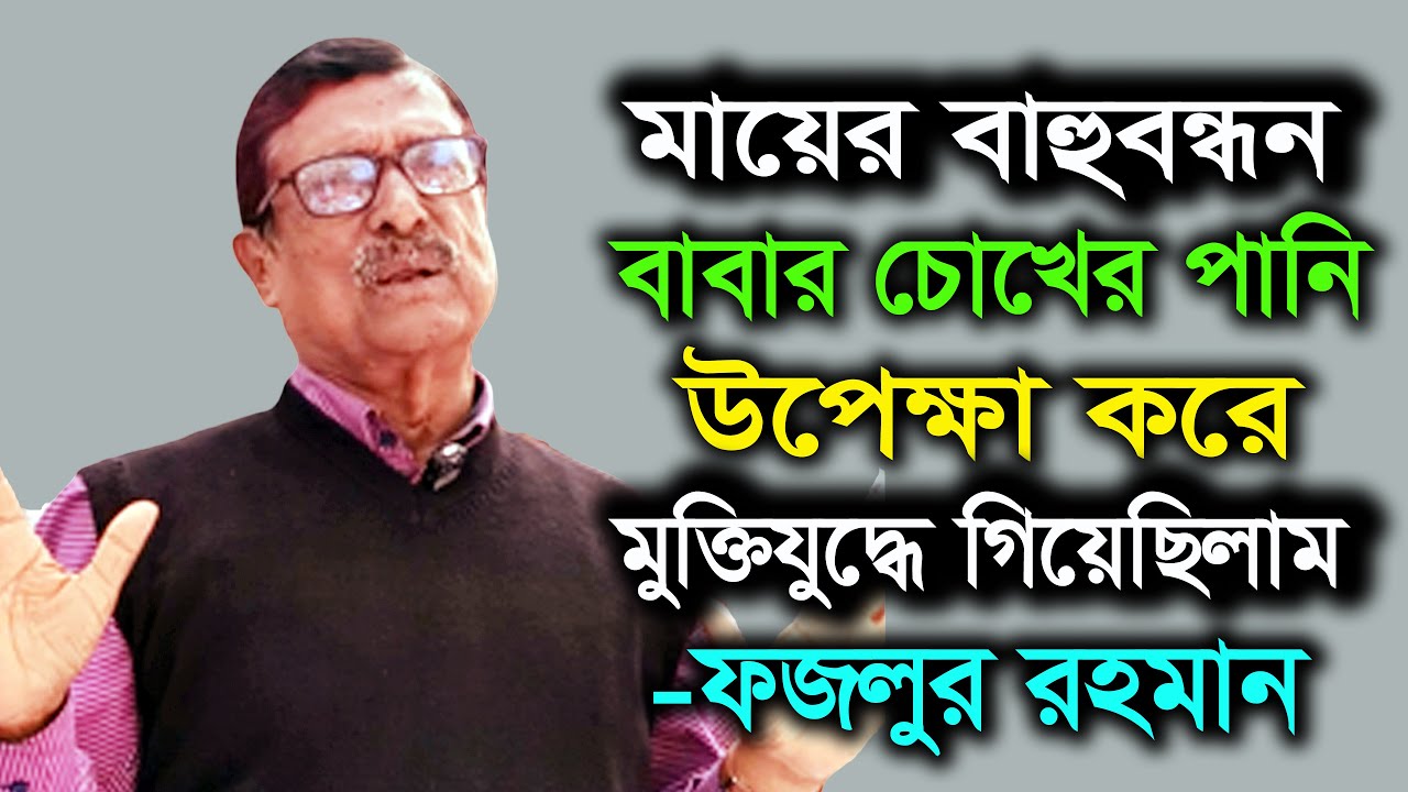 ফজলুর রহমানের সেরা বক্তব্য । একজন মুক্তিযোদ্ধাকে ভোট দেওয়ার আর সুযোগ পাওয়া যাবে না । Fazlur Rahman