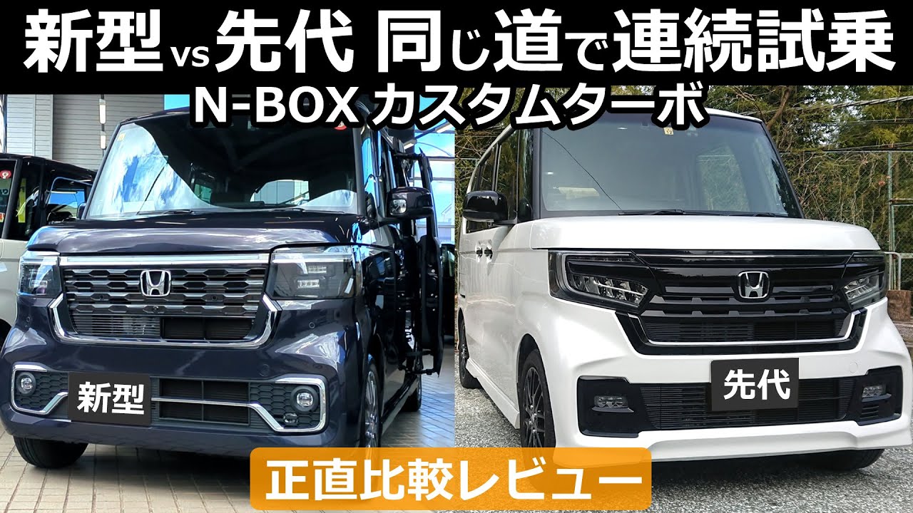 たしかに改良されてます！でも... 正直レビュー【ホンダ N-BOX 新型と先代（後期）を乗り比べ！同じ道で連続試乗してみた！】