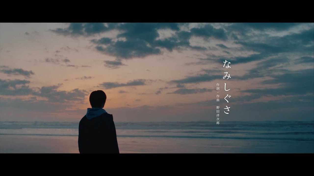 野田洋次郎 - なみしぐさ [Official Music Video]