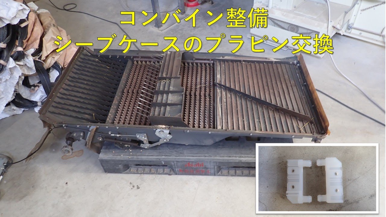 第７２４回　シーブケースの中のプラスチックピン、交換します