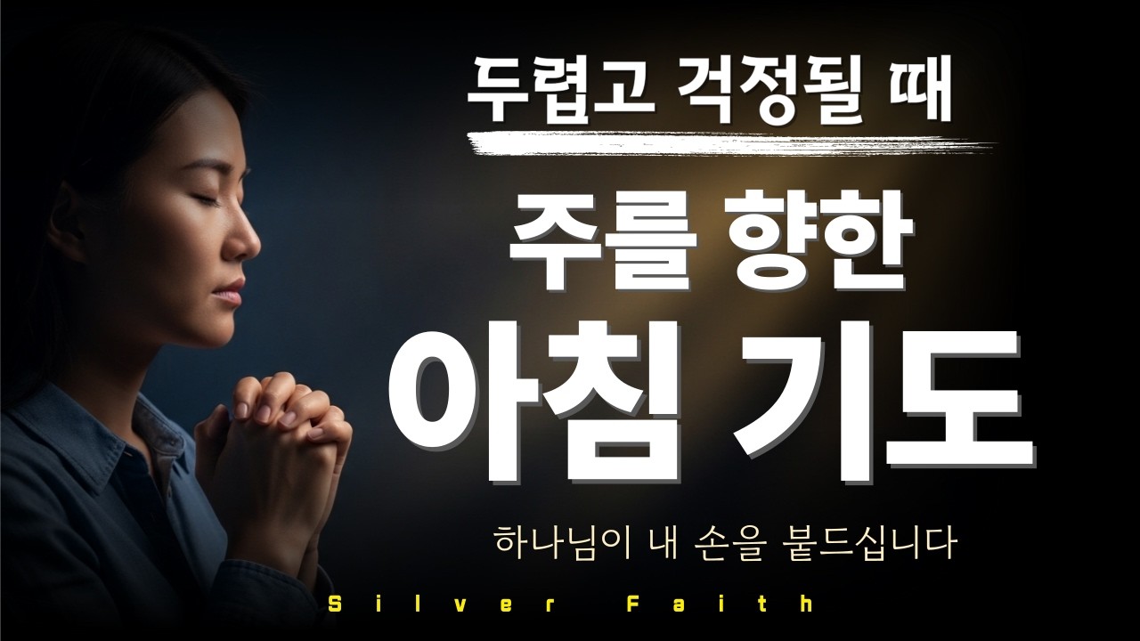 걱정과 두려움을 이기는 기도 | 두려운 마음 그대로 나아가는 기도 | 하나님이 내 손을 붙드십니다 | 불안할때기도 | 걱정기도 | 믿음기도 | 위로묵상 | 은혜기도 | 기도묵상