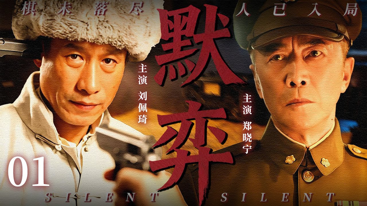 【2026最新谍战剧】默弈 01丨主演: #刘佩琦 #郑晓宁 #徐僧 #杜源 #于晓光 #张双利 #雷格生