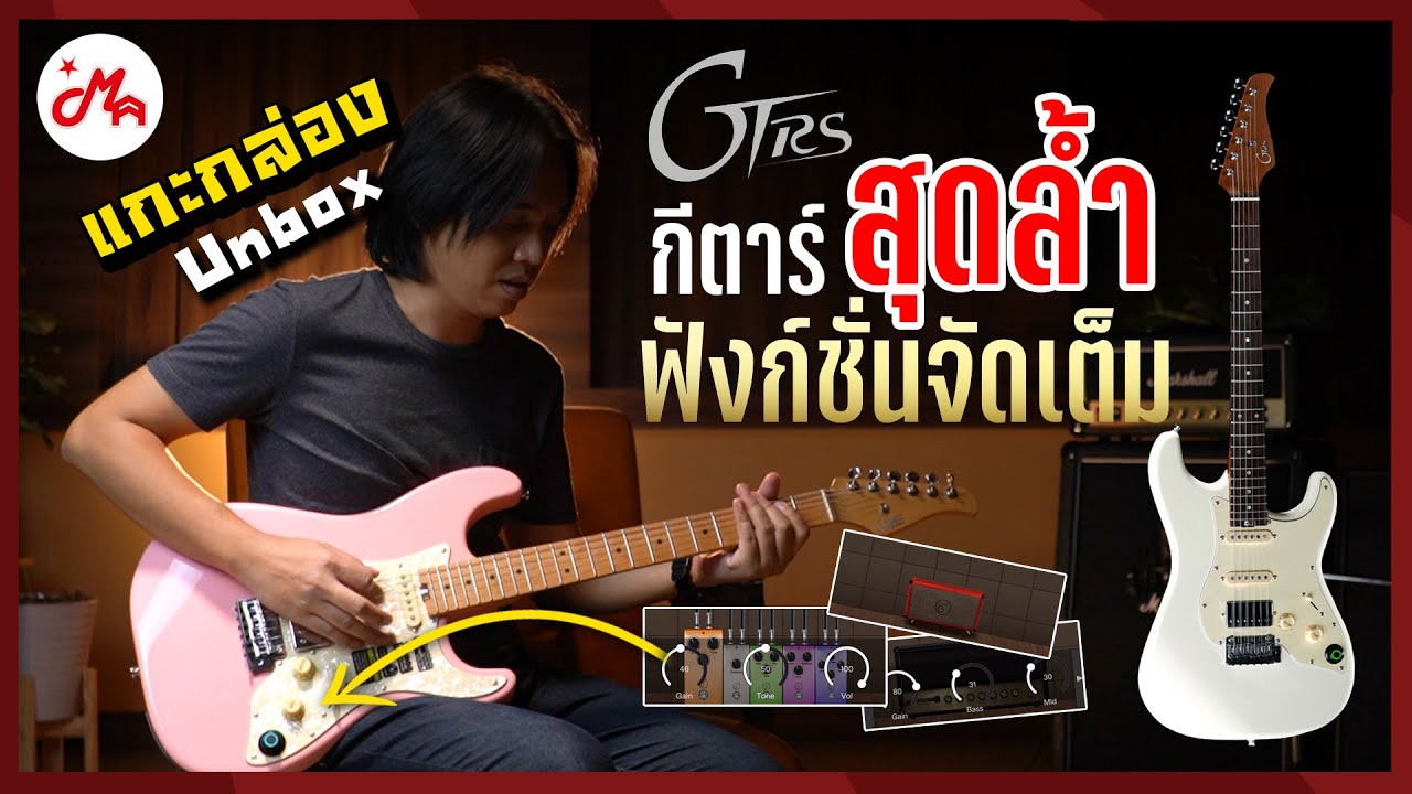 แกะกล่องกีตาร์ไฟฟ้า GTRS S800 / 801 กีตาร์สุดล้ำ ฟังก์ชั่นจัดเต็ม #แกะกล่องหน้ากล้อง
