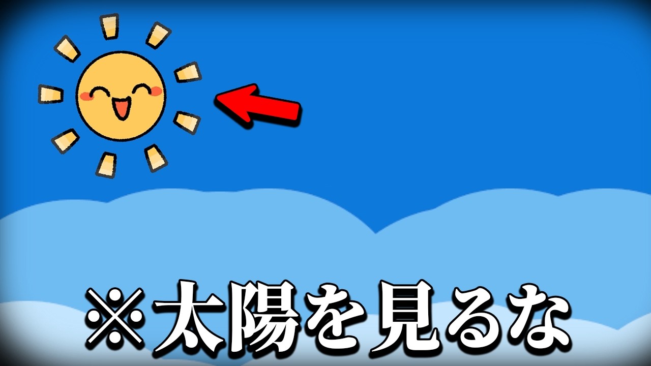 「絶対に太陽を直視してはいけない」失明するホラーゲーム｜直視してはならない