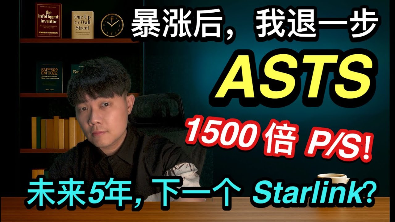 ASTS vs Starlink：深度拆解 , ASTS 正在改变通信世界，但股票值得买吗？1500 倍 P/S 的 ASTS：这是机会，还是风险？#ASTS#ASTSpaceMobile#美股投资