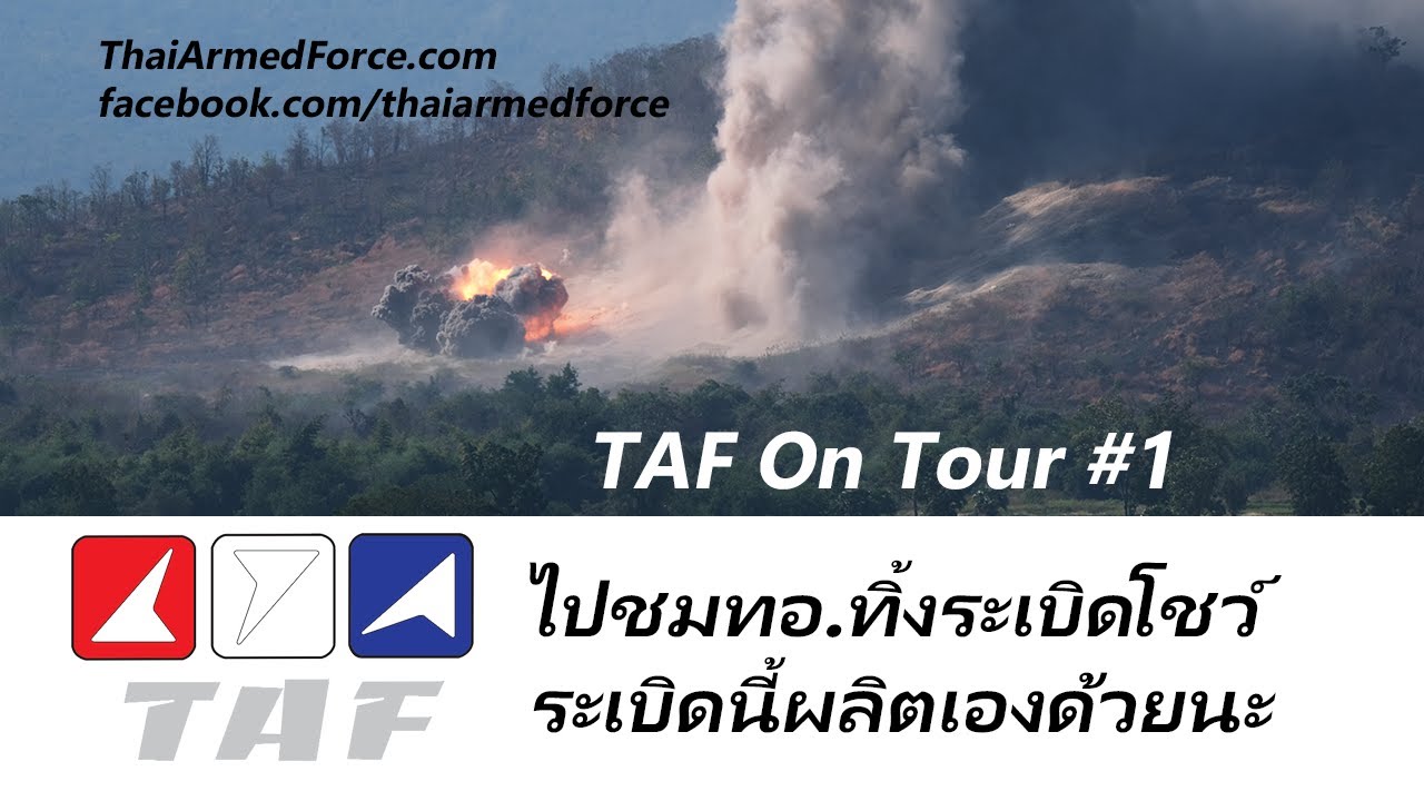TAF on Tour #1 - ไปชมกองทัพอากาศทิ้งระเบิดโชว์ ระเบิดนี้ผลิตเองด้วยนะ