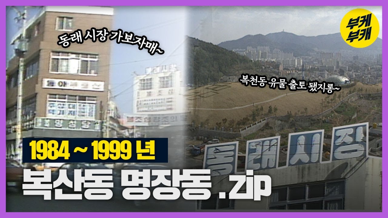 찾아가는 부산의 뿌리 동래 추억 한 보따리~📫│ Back to the 부산│복산동│명장동│동래구청│동래시장│복천동고분│동래고│부산추억여행│부산 과거희귀영상│ KBS 부산영상아카이브