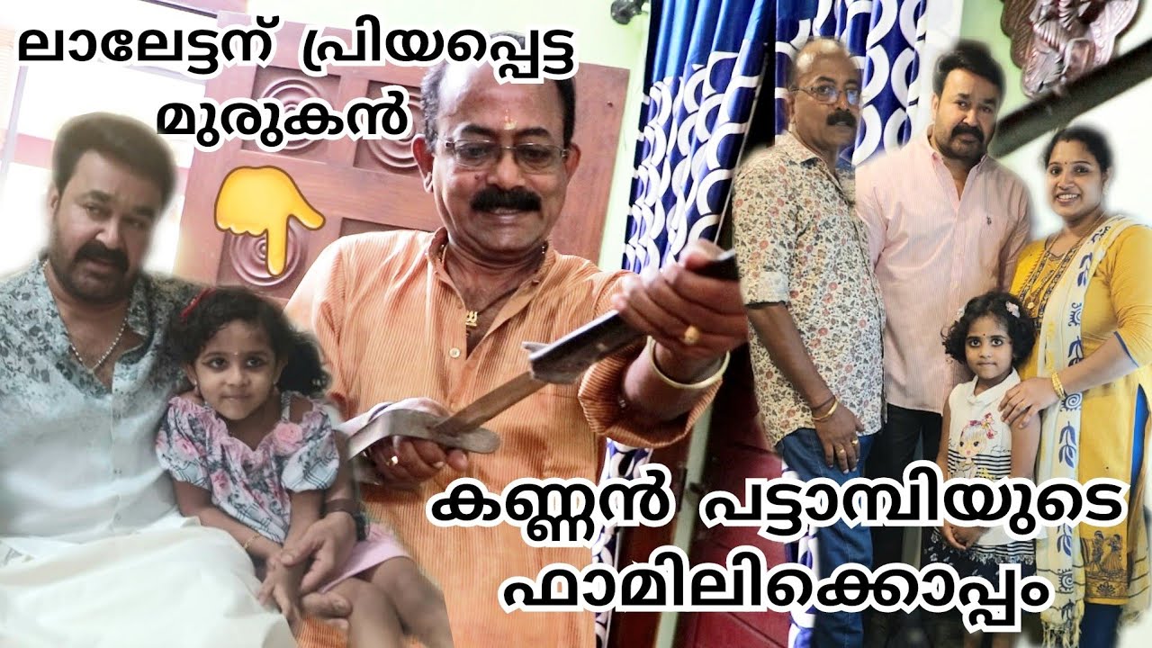 കണ്ണൻ പട്ടാമ്പിയുടെ വീടും വിശേഷങ്ങളും | House of Kannan Pattambi Family with Mohanlals Murukan