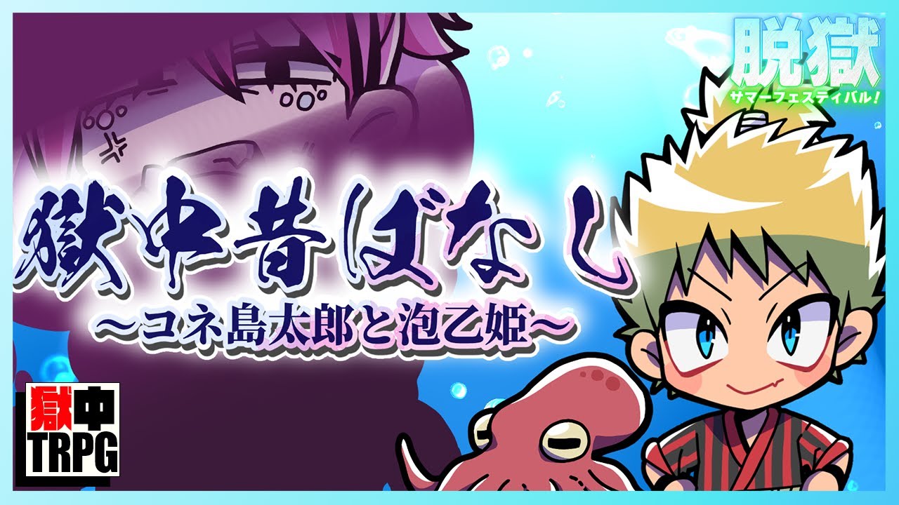 獄中昔話～コネ島太郎と泡乙姫～【獄中TRPG】