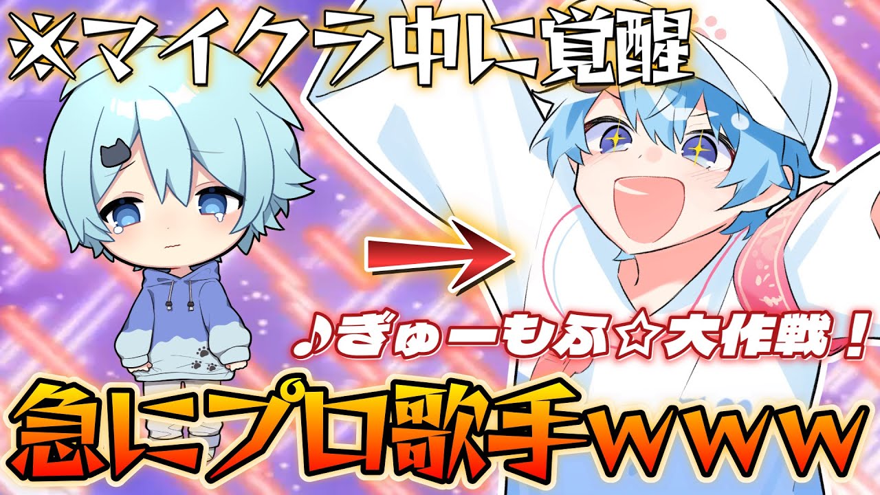 【神回】マイクラ中にオリジナル曲を歌うドッキリをした結果ｗｗｗ【そらねこ】【きみゆめ】【ラメリィ】【オリジナル曲】