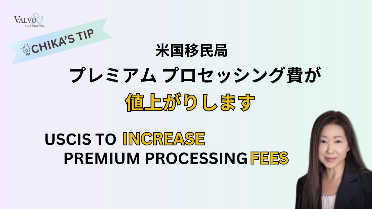 USCIS Premium Processing 新料金 | New Fees
