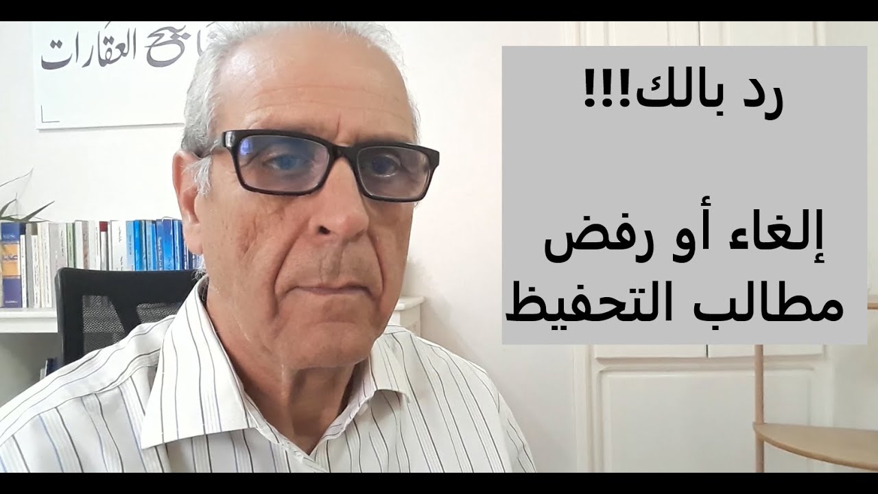 أجي تفهم علاش مطلب التحفيظ  يقدر يتلغى أو يترفض؟؟Rejet et annulation /réquisition d'immatriculation