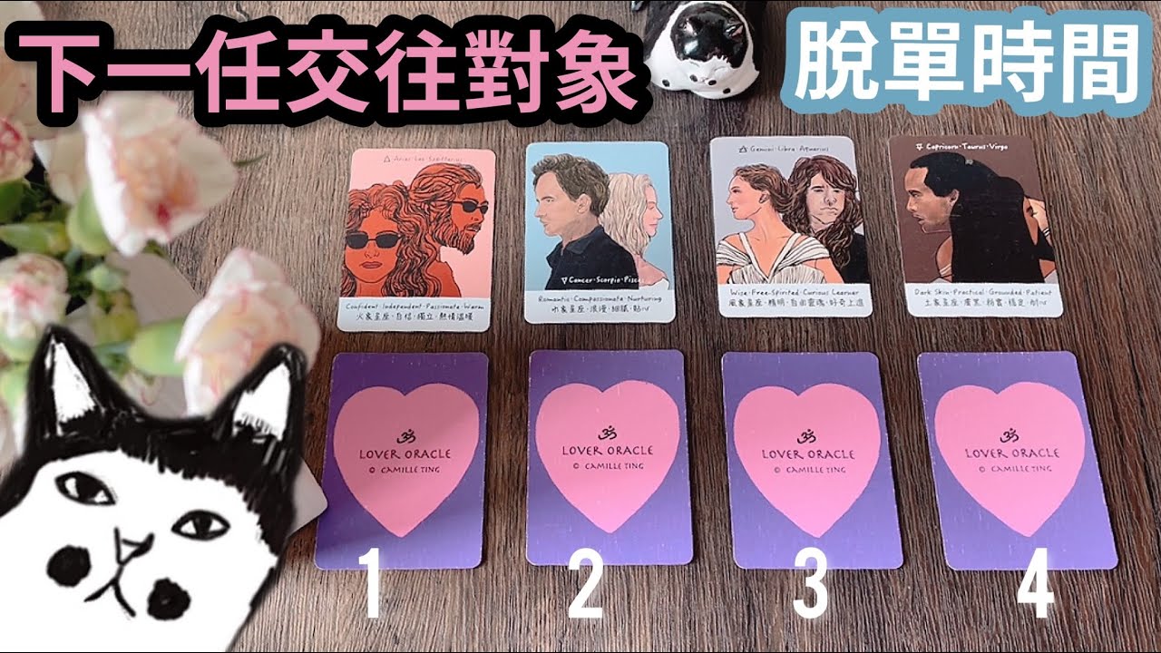【打開字幕】🔮下一任交往對象是誰😍❤️什麼時候‼️脫單‼️  #喵黛麗塔羅