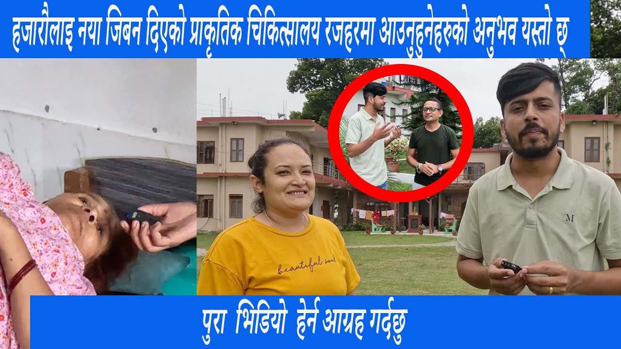 हजारौलाइ नया जिबन दिएको प्राकृतिक चिकित्सालय रजहरमा आउनुहुनेहरुको अनुभव यस्तो छ्।
