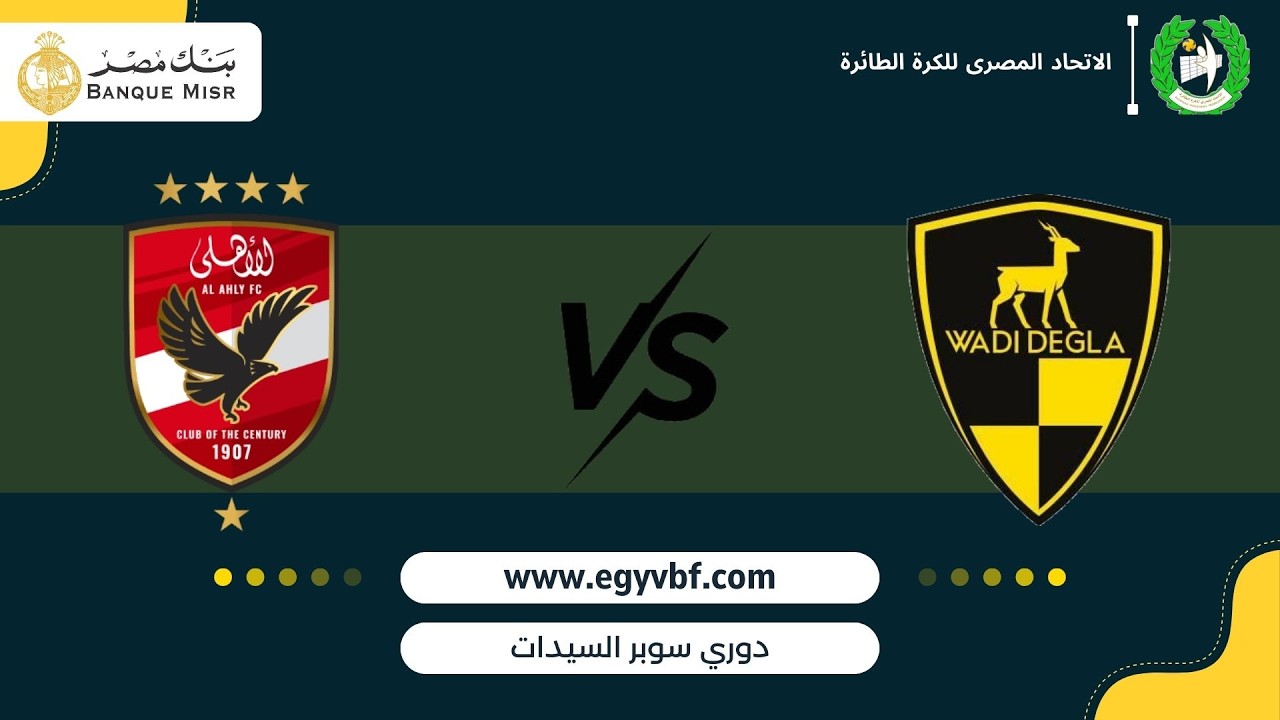 بث مباشر I دوري السوبر سيدات I مباراة بين I نادي وادي دجله vs نادي الاهلي