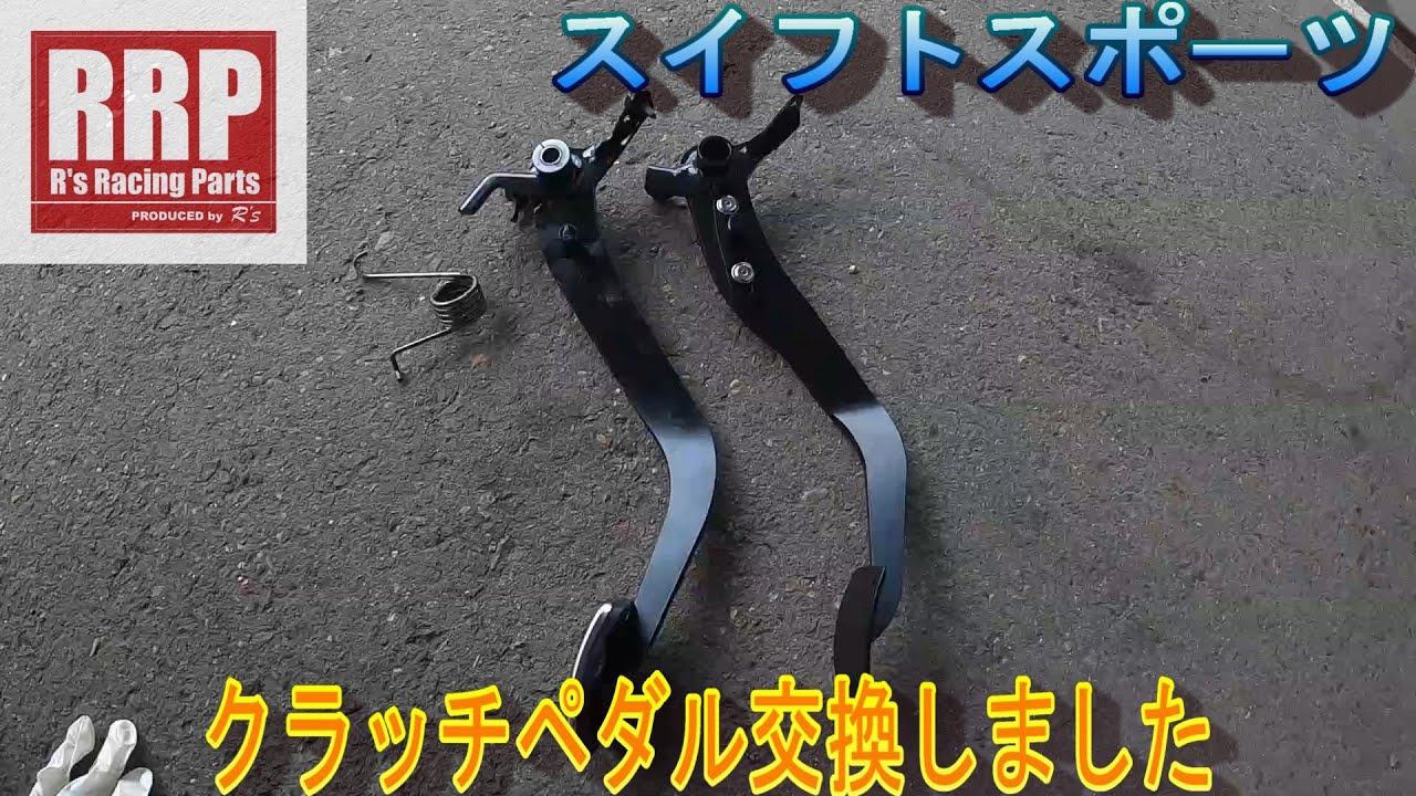 【スイフトスポーツ】アールズのクラッチペダルに交換！