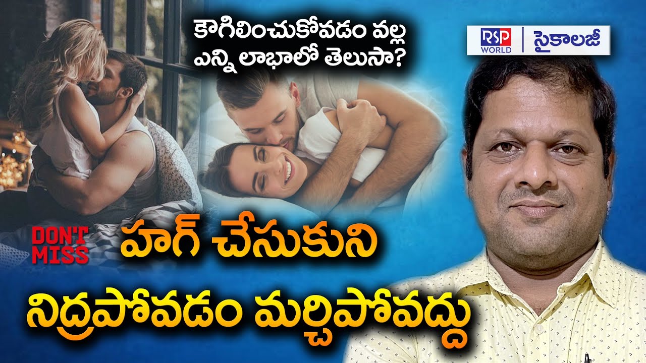 కౌగిలించుకుని నిద్రపోవడం అలవాటు చేసుకోండి | Couples Hug Psychology | RSP WORLD