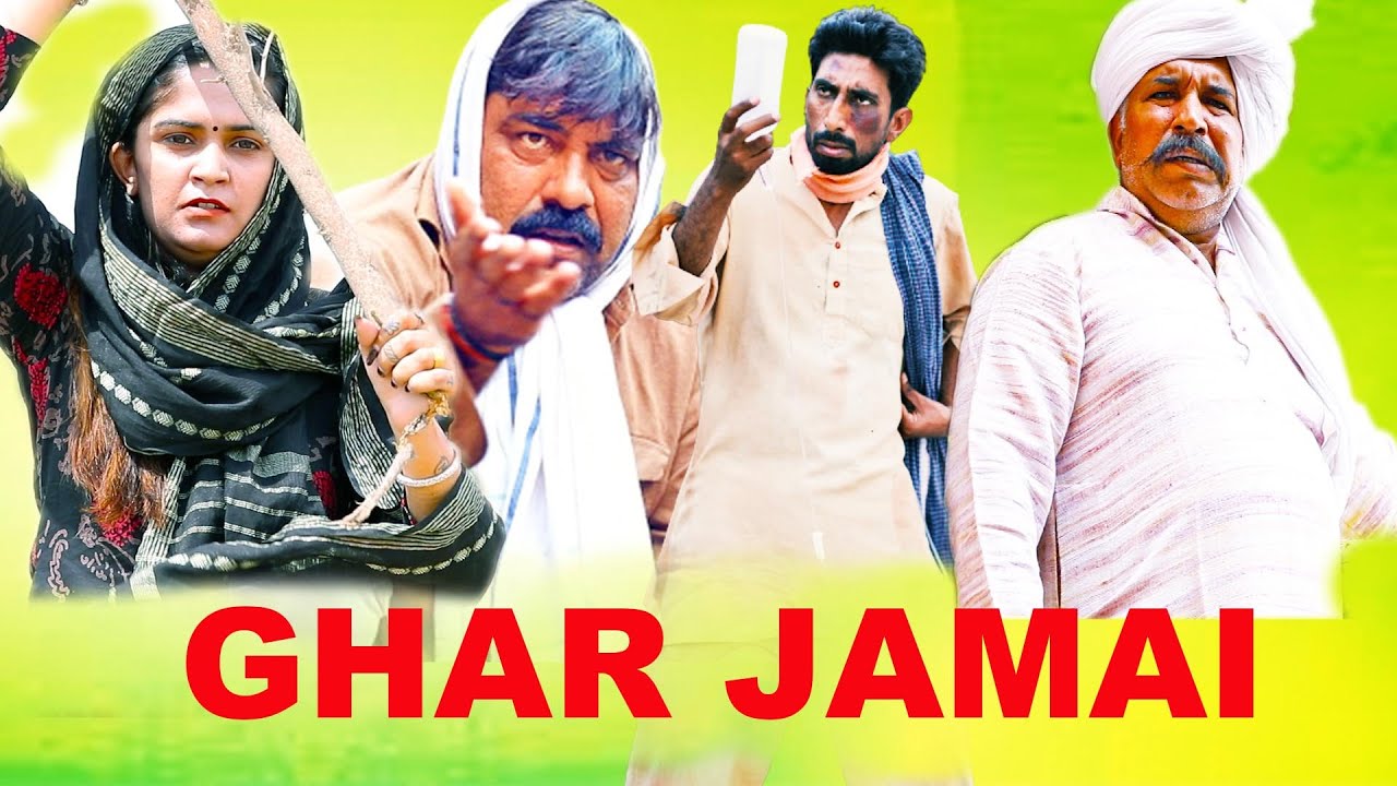 🤣 Ghar Jamai | Haryanvi Comedy 2024 | Kola Nai Fojan Fandi Dammal Ke Haryanvi Natak | Haryanvi Drama