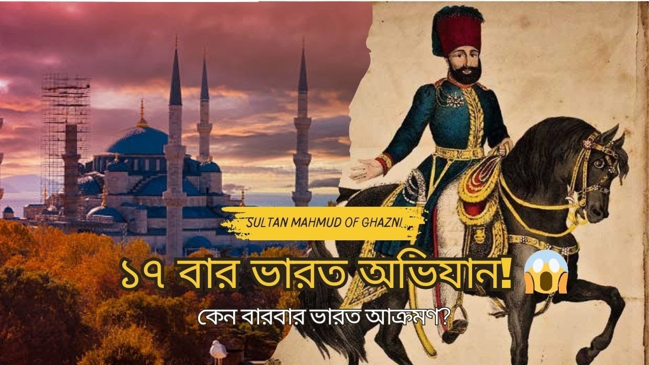 🔥সুলতান মাহমুদ গজনভী | ১৭ বার ভারত অভিযান! ইতিহাসের রহস্য ও বাস্তবতা🔥