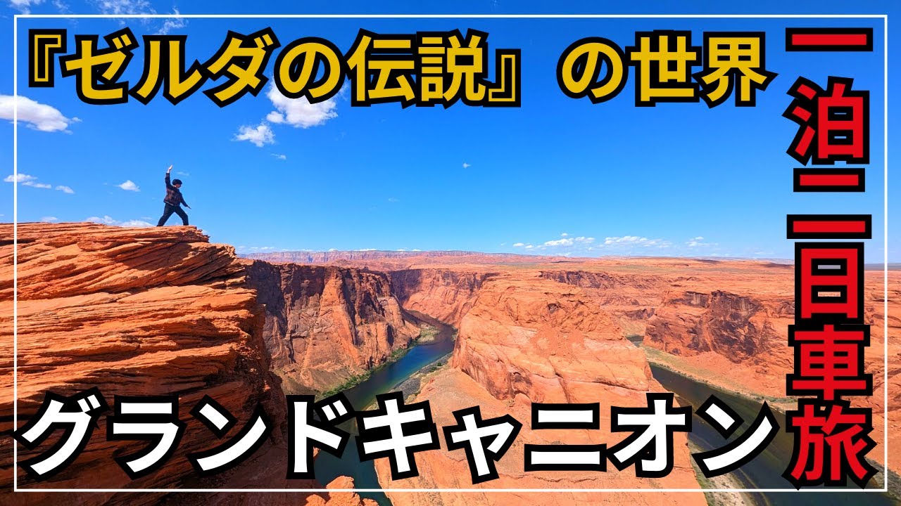 【ゼルダの伝説の世界】グランドキャニオン1泊2日レンタカー車中泊旅したら波乱万丈の絶景体験になった【世界一周vol52アメリカ編】