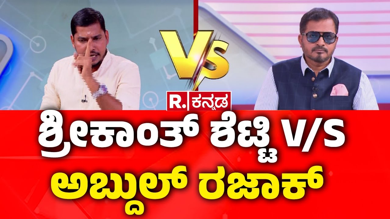 I Love Muhammad vs I Love Sri Ram Controversy : ಶ್ರೀಕಾಂತ್ ಶೆಟ್ಟಿ V/S ಅಬ್ದುಲ್​ ರಜಾಕ್​