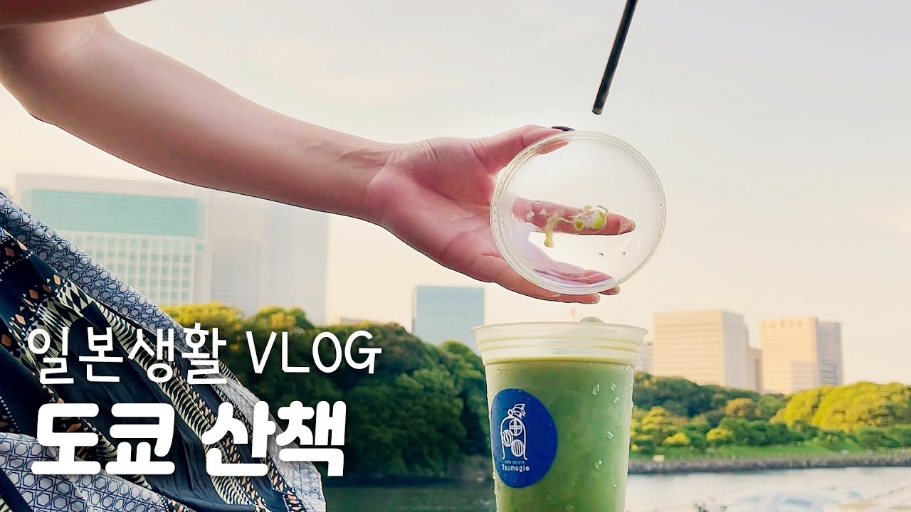 도쿄에서 마음이 내키는 대로 산책| 도쿄 카페 |타케시바 |홋카이도에 사는 한일부부의 일상