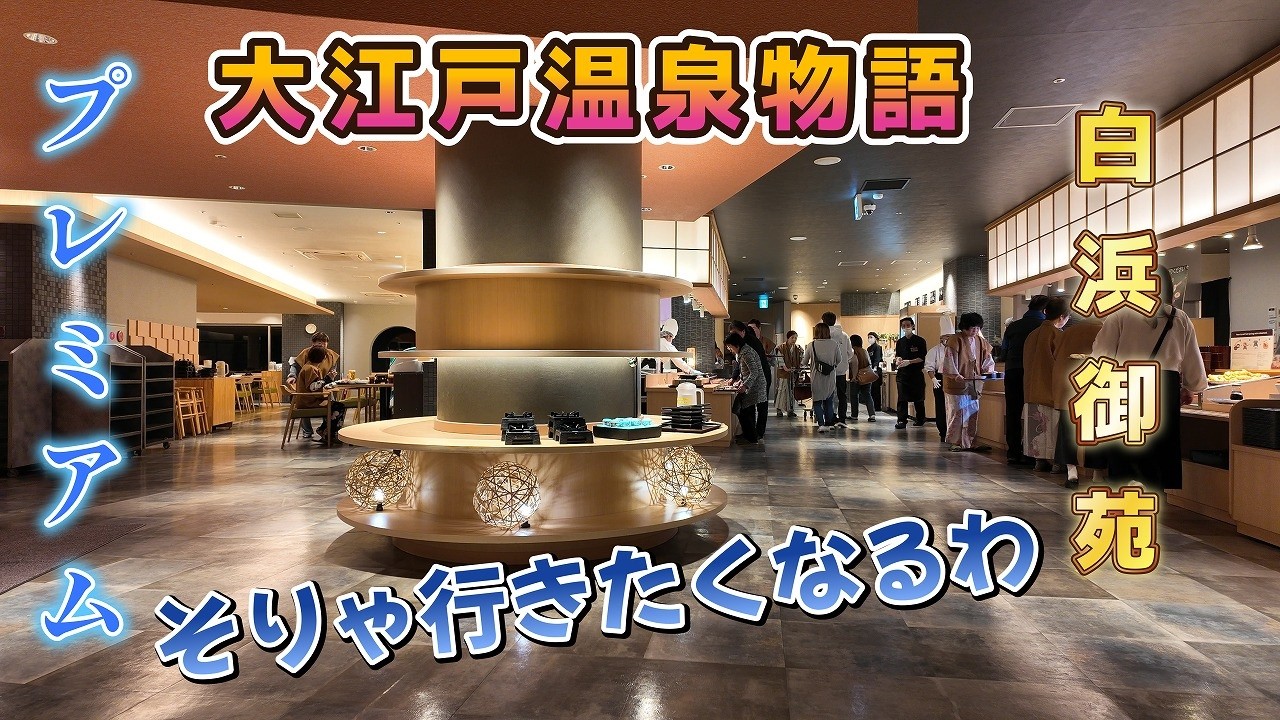 「大江戸温泉物語　白浜御苑」プレミアムってどんなとこ？