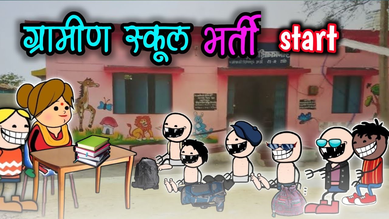 ले शुरू होली स्कूल भर्ती 😅🤣।। by halbi cartoon।। funny video🤩।।