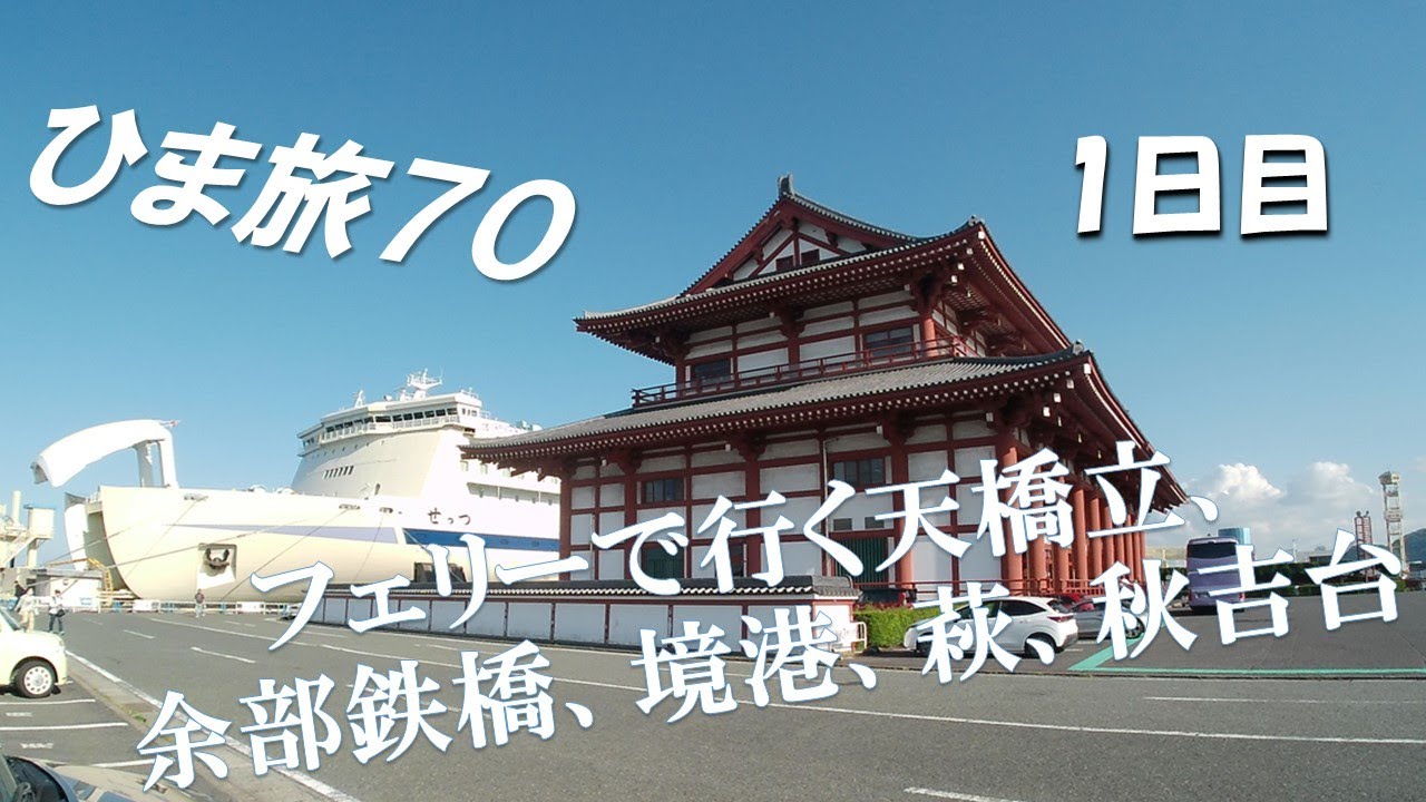ひま旅70　フェリーで行く山陰の旅　１日目