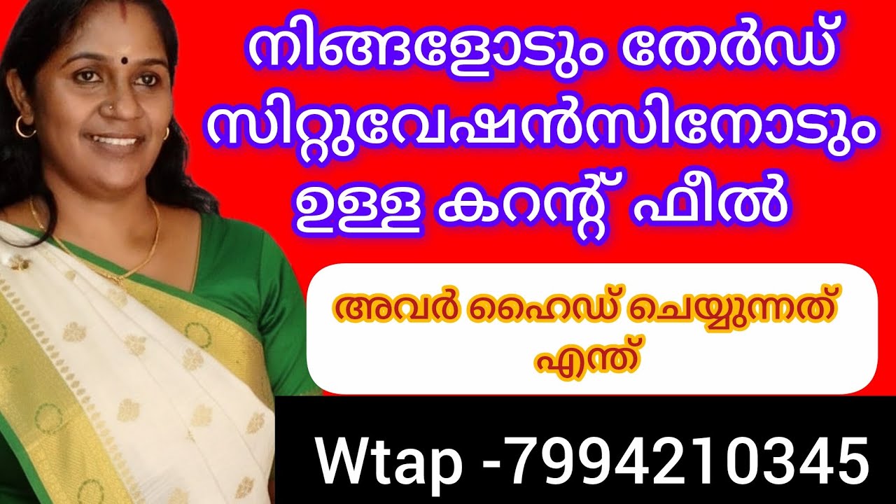 അവർ നിങ്ങളോട് ഹൈഡ് ചെയ്യുന്നത് നിങ്ങളോടും തേർഡ് സിറ്റുവേഷൻസിനോടും അവർക്കുള്ള കറന്റ്‌ ഫീൽ.
