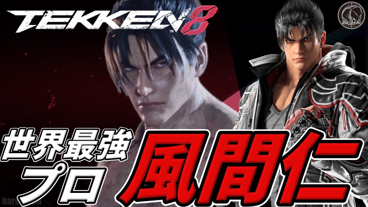 【TEKKEN8】世界最強の風間仁のプロがバケモン過ぎるんだが．．． Steve vs Jin【鉄拳8】