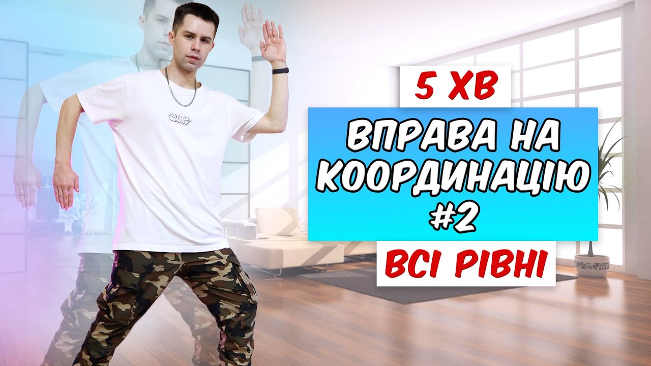 СПРОБУЙ СКООРДИНУВАТИ ЦІ РУХИ | Вправи на розвиток координації