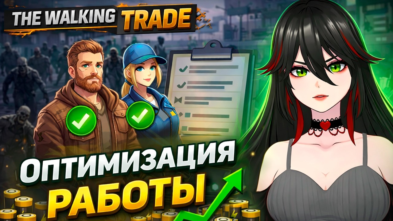 ОПТИМИЗАЦИЯ РАБОТЫ ▷ The Walking Trade #3
