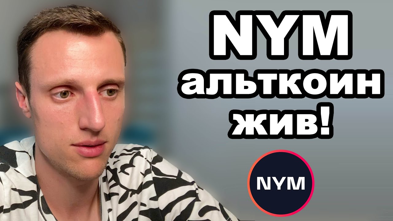 Криптовалюта nym. Токен Nym обзор и почему не все еще потеряно на этом альткоине!