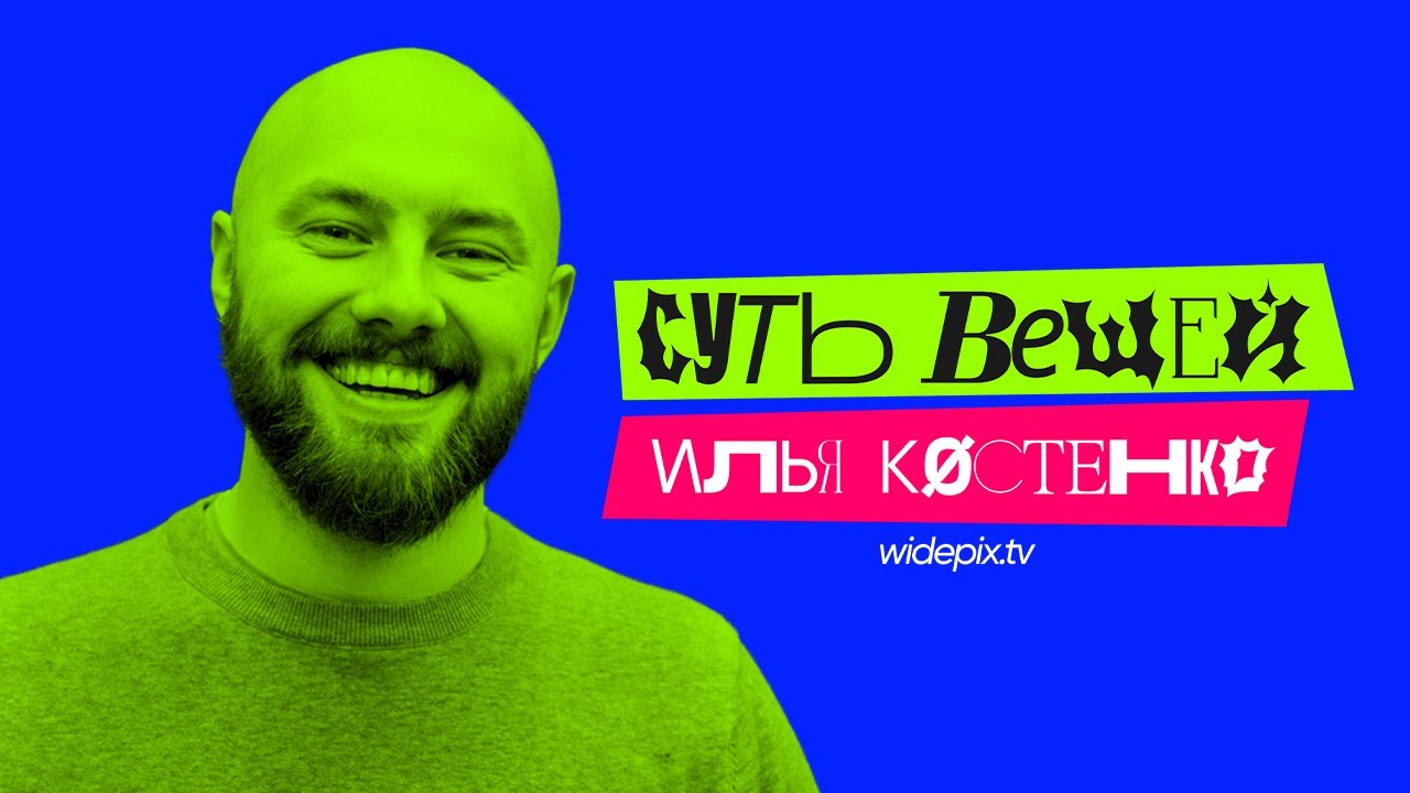 СУТЬ ВСЕГО, WIDEPIX.TV, AI. ИЛЬЯ КОСТЕНКО.