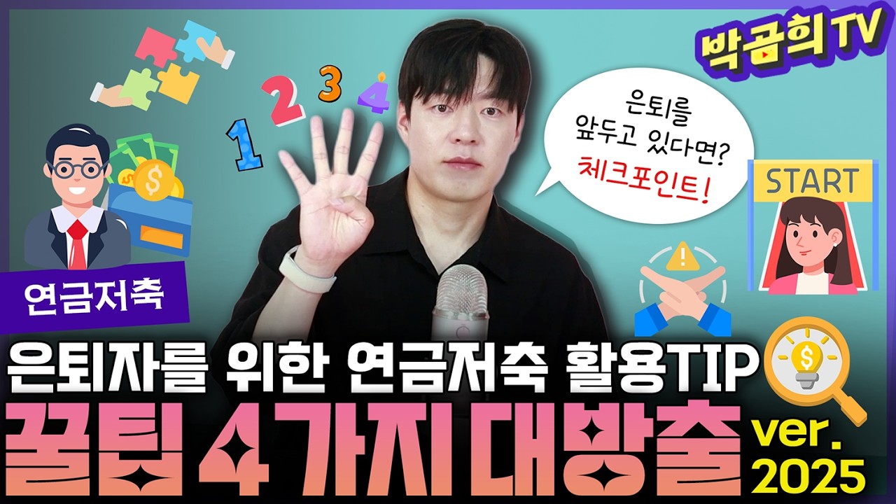 🎩 은퇴자를 위한 연금저축 활용팁 4가지ㅣ연금저축 & 퇴직연금 | ver.2025