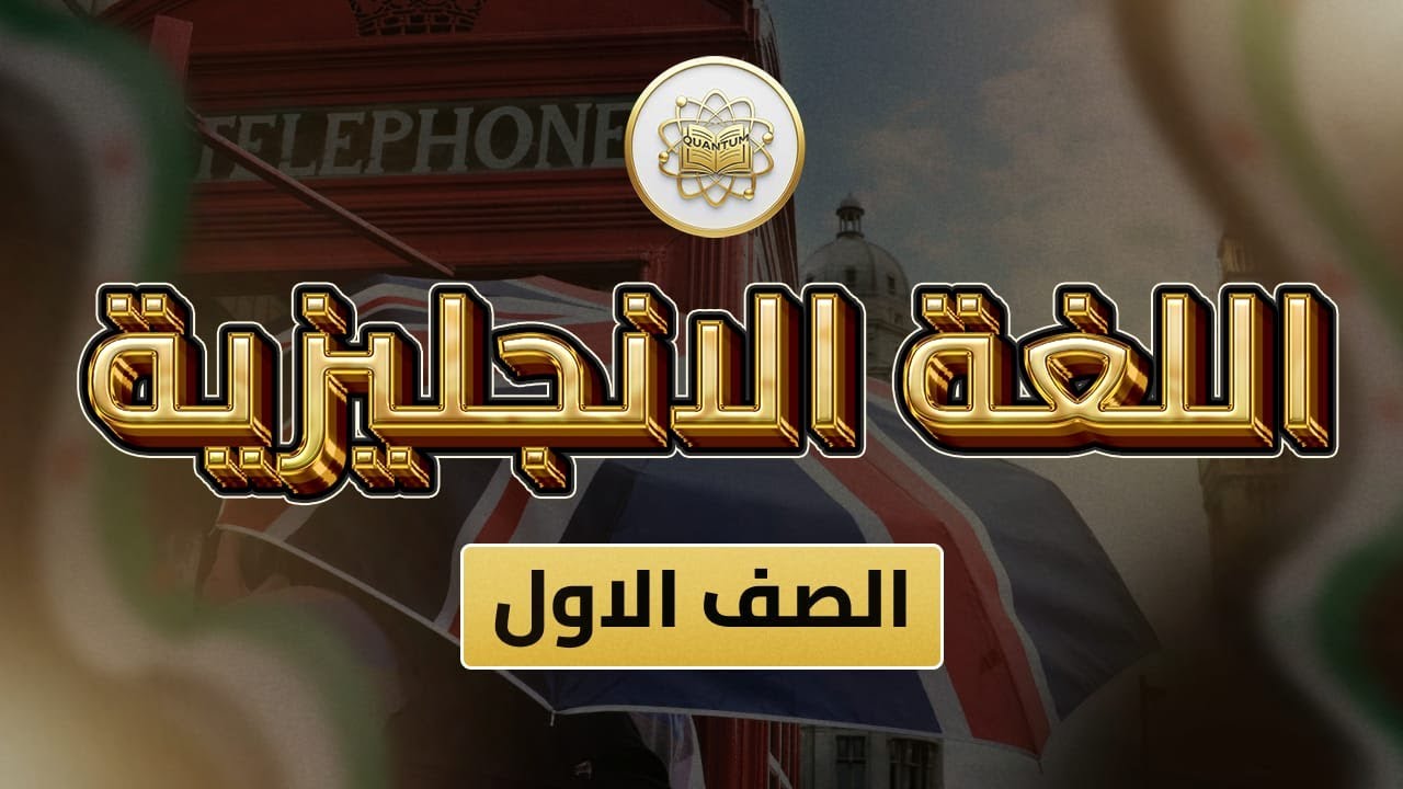 الصف 1- لغة إنجليزية-الوحدة 18 الدرس 24 -(jobs من ص 56 إلى 58).