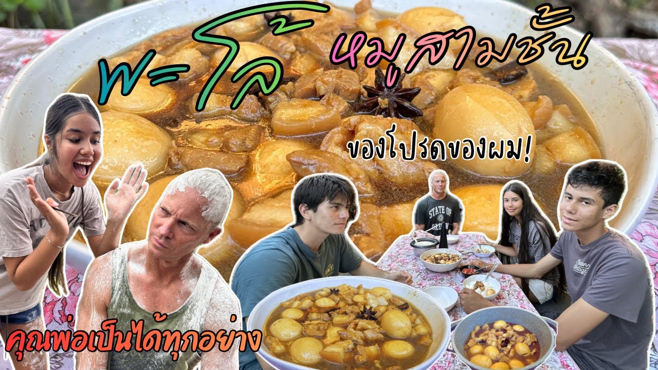 Ep.339 เกิดอะไรขึ้นกับคุณพ่อ? พะโล้หมูสามชั้น ทำง่ายสไตล์คนต่างแดน อร่อยมาก สามีฝรั่งบอกผมชอบที่สุด