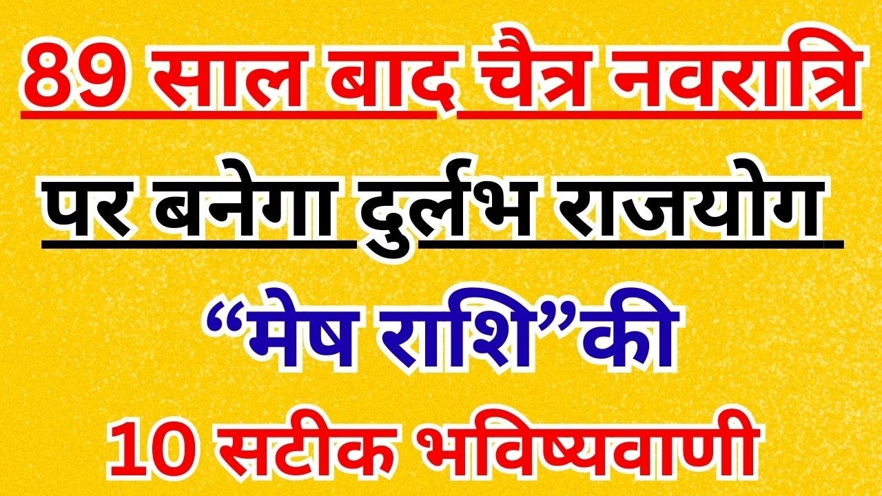19 मार्च 2026 से मेष राशि की चमकेगी किस्मत | Chaitra Navratri 2026 Rashifal