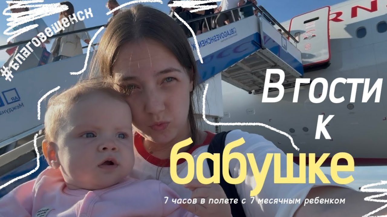 ВЛОГ 8 / В ГОСТИ К БАБУШКЕ / 7 ЧАСОВОЙ ПЕРЕЛЕТ С 7 МЕСЯЧНЫМ РЕБЕНКОМ